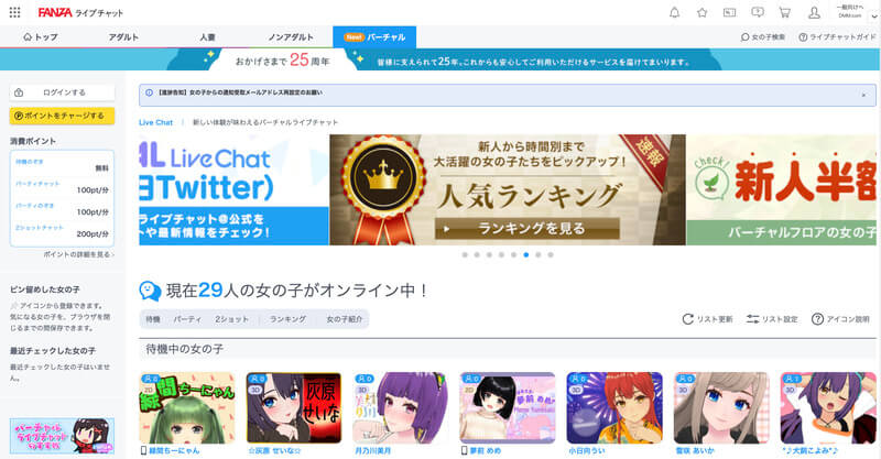 FANZAライブチャット