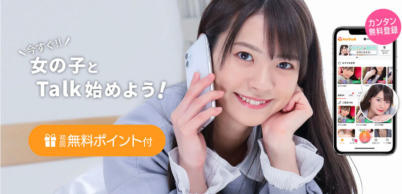 Voifull（ボイフル）